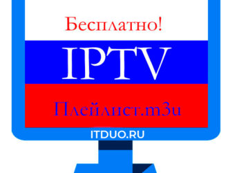 IPTV плейлисты m3u российских каналов 2018