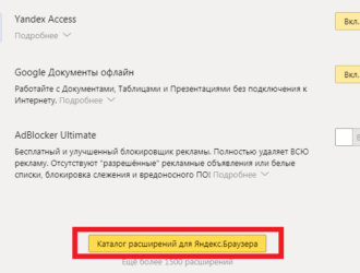 Как отключить блокировку браузера Яндекс
