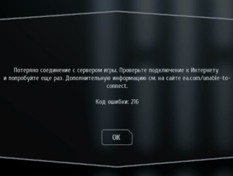 Star Wars Battlefront 2 ошибка 216 потеряно соединение с сервером – как исправить