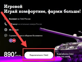 Как подключить тариф «Игровой» на Теле2