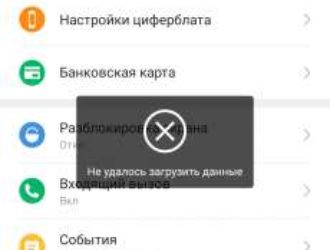 Mi Band NFC – не удалось загрузить данные – как исправить?