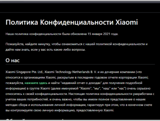 Xiaomi Privacy Policy Update — что это на смартфоне?